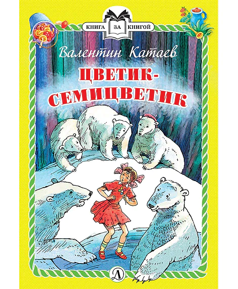 Детская книга "Катаев В.П. Цветик-семицветик (эл. книга)" - 159 руб. Серия: Электронные книги, Артикул: 95400515
