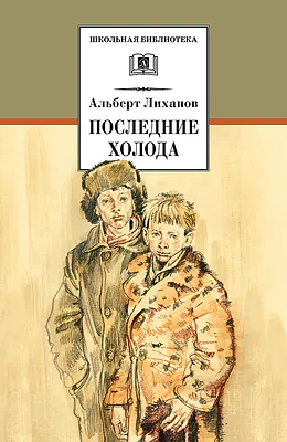 Детская книга "Лиханов А.А. Последние холода (эл. книга)" - 0 руб. Серия: Электронные книги, Артикул: 95200003