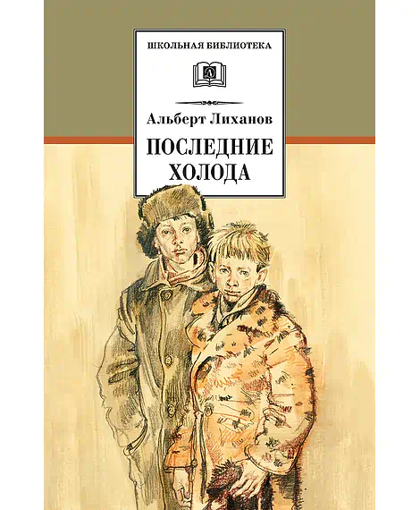 Детская книга "ШБ Лиханов. Последние холода" - 324 руб. Серия: Школьная библиотека, Артикул: 5200003