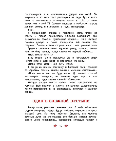 Детская книга "ДВОВ Сорокин. Поединок в снежной пустыне" - 378 руб. Серия: Детям о Великой Отечественной войне , Артикул: 5800614