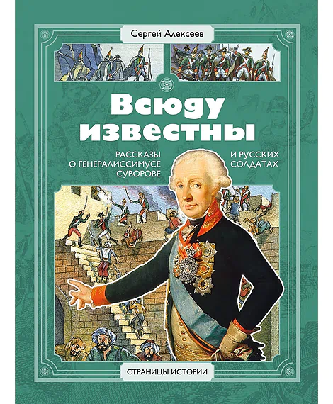 Детская книга "Алексеев С.П. Всюду известны (аудиокнига)" - 0 руб. Серия: Электронные книги, Артикул: 95800404
