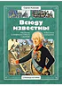 Детская книга "СИ Алексеев. Всюду известны" - 540 руб. Серия: Страницы истории , Артикул: 5800404