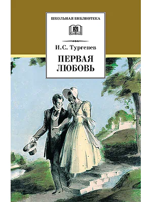 Детская книга "Тургенев И.С. Первая любовь (эл. книга)" - 159 руб. Серия: Электронные книги, Артикул: 95200105