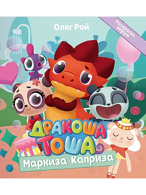 Детская книга "Дракоша Тоша. Маркиза Каприза" - 350 руб. Серия: Чек-лист чтения для дошкольников, Артикул: 5900029