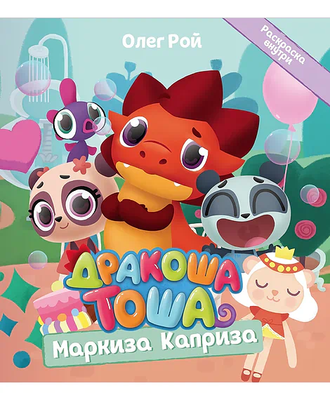Детская книга "Дракоша Тоша. Маркиза Каприза" - 350 руб. Серия: Чек-лист чтения для дошкольников, Артикул: 5900029