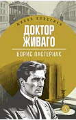 Детская книга "ЖК Пастернак. Доктор Живаго" - 700 руб. Серия: Живая классика, Артикул: 5210050
