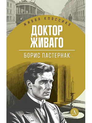 Детская книга "ЖК Пастернак. Доктор Живаго" - 700 руб. Серия: Живая классика, Артикул: 5210050