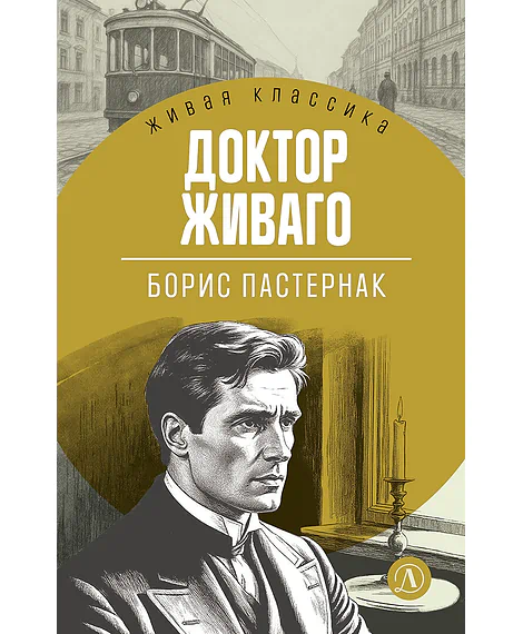 Детская книга "ЖК Пастернак. Доктор Живаго" - 700 руб. Серия: Живая классика, Артикул: 5210050