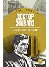 Детская книга "ЖК Пастернак. Доктор Живаго" - 700 руб. Серия: Живая классика, Артикул: 5210050