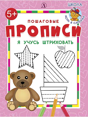 Детская книга "ППР Я учусь штриховать" - 50 руб. Серия: Книги Детской литературы, Артикул: 5501008