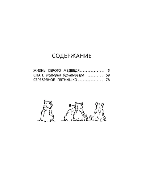 Детская книга "Сетон-Томпсон. Жизнь серого медведя" - 343 руб. Серия: Рассказы о животных , Артикул: 5400411