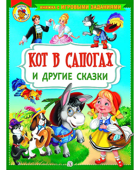 Детская книга "КИЗ Кот в сапогах и другие сказки" - 350 руб. Серия: Школа кота в сапогах , Артикул: 5503102