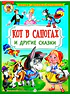 Детская книга "КИЗ Кот в сапогах и другие сказки" - 350 руб. Серия: Школа кота в сапогах , Артикул: 5503102