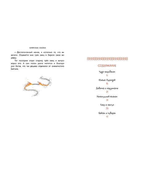 Детская книга "Бурятские сказки. Чудо-жеребенок" - 620 руб. Серия: Дом сказок, Артикул: 5506030