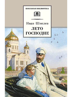 Детская книга "Шмелев И.С. Лето Господне (эл. книга)" - 159 руб. Серия: Электронные книги, Артикул: 95200189