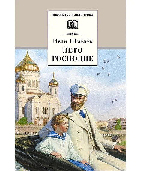 Детская книга "ШБ Шмелев. Лето Господне" - 680 руб. Серия: Школьная библиотека, Артикул: 5200189