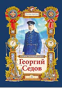 Детская книга "Тюрин. Георгий Седов" - 390 руб. Серия: Русская Арктика, Артикул: 5800701