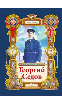 Детская книга "Тюрин. Георгий Седов" - 390 руб. Серия: Русская Арктика, Артикул: 5800701