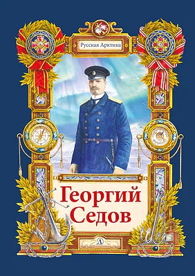 Детская книга "Тюрин Н. Георгий Седов (эл. книга)" - 175 руб. Серия: Электронные книги, Артикул: 95800701
