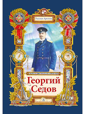 Детская книга "Тюрин Н. Георгий Седов (эл. книга)" - 175 руб. Серия: Электронные книги, Артикул: 95800701