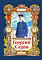 Детская книга "Тюрин. Георгий Седов" - 390 руб. Серия: Русская Арктика, Артикул: 5800701