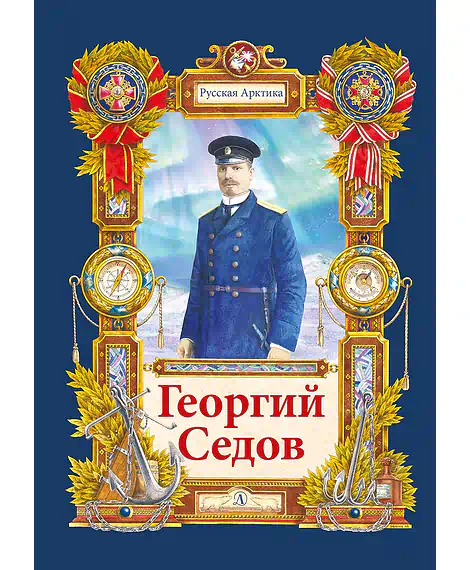 Детская книга "Тюрин Н. Георгий Седов (эл. книга)" - 175 руб. Серия: Электронные книги, Артикул: 95800701