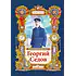 Детская книга "Тюрин Н. Георгий Седов (эл. книга)" - 175 руб. Серия: Электронные книги, Артикул: 95800701