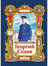 Детская книга "Тюрин. Георгий Седов" - 390 руб. Серия: Русская Арктика, Артикул: 5800701