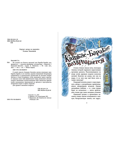 Детская книга "НМ Киселёв. На сегодня все билеты проданы!" - 730 руб. Серия: Наша марка , Артикул: 5701028