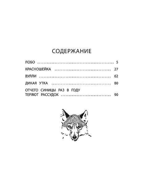 Детская книга "Сетон-Томпсон. Лобо" - 330 руб. Серия: Рассказы о животных , Артикул: 5400419
