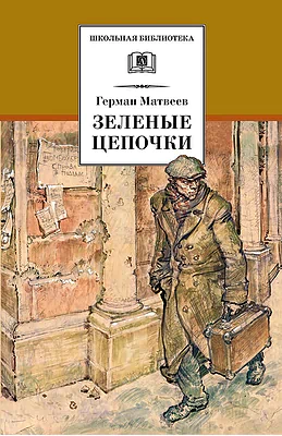 Детская книга "Матвеев Г.И. Зеленые цепочки (эл. книга)" - 172 руб. Серия: Электронные книги, Артикул: 95200287