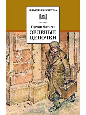 Детская книга "Матвеев Г.И. Зеленые цепочки (эл. книга)" - 172 руб. Серия: Электронные книги, Артикул: 95200287