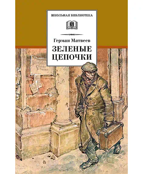 Детская книга "ШБ Матвеев. Зеленые цепочки" - 490 руб. Серия: Книги о Великой Отечественной Войне, Артикул: 5200287