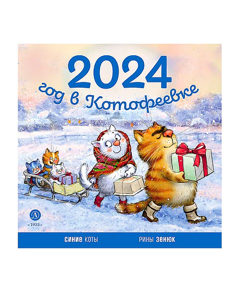 Детская книга "Календарь 2024 год в Котофеевке" - 230 руб. Серия: Календари, Артикул: 5900088