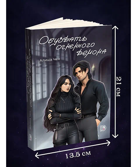 Детская книга "Алиша Чен. Обуздать огненного демона" - 650 руб. Серия: Книжные новинки, Артикул: 5401012