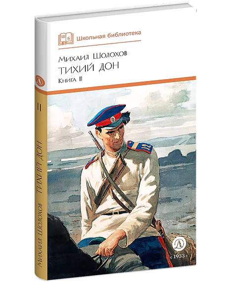 Детская книга "ШБ Шолохов. Тихий Дон книга 2" - 810 руб. Серия: Школьная библиотека, Артикул: 5200415