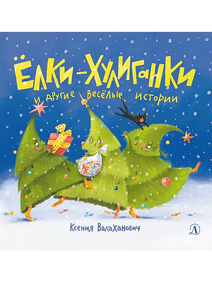 Детская книга "Валаханович К.Л. Ёлки-хулиганки и другие весёлые истории (эл книга)" - 175 руб. Серия: Электронные книги, Артикул: 95509003