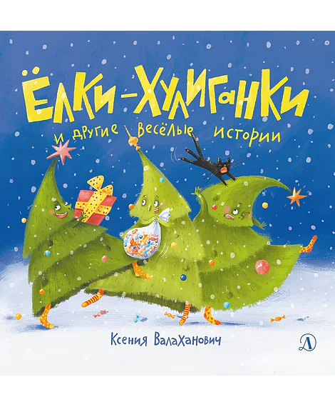 Детская книга "Валаханович. Ёлки-хулиганки и другие весёлые истории" - 450 руб. Серия: Чек-лист чтения для дошкольников, Артикул: 5509003