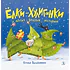 Детская книга "Валаханович. Ёлки-хулиганки и другие весёлые истории" - 450 руб. Серия: Чек-лист чтения для дошкольников, Артикул: 5509003