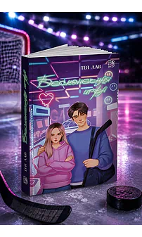Детская книга "Лав. Бесконечная игра" - 550 руб. Серия: МАРАКУЙЯ (Young Adult), Артикул: 5402008