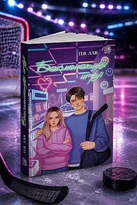 Детская книга "Лав. Бесконечная игра" - 550 руб. Серия: МАРАКУЙЯ (Young Adult), Артикул: 5402008