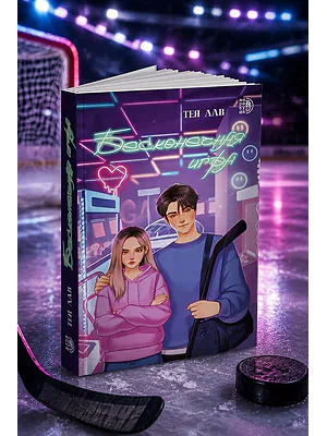 Детская книга "Лав. Бесконечная игра" - 550 руб. Серия: МАРАКУЙЯ (Young Adult), Артикул: 5402008
