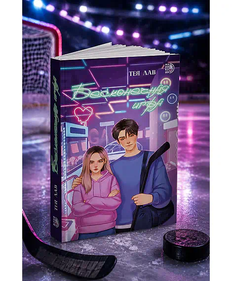 Детская книга "Лав. Бесконечная игра" - 550 руб. Серия: МАРАКУЙЯ (Young Adult), Артикул: 5402008