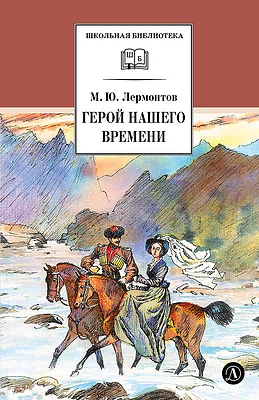 Детская книга "ШБ Лермонтов. Герой нашего времени" - 400 руб. Серия: Школьная библиотека, Артикул: 5200157