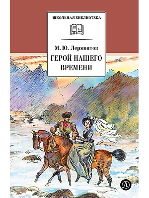 Детская книга "ШБ Лермонтов. Герой нашего времени" - 400 руб. Серия: Школьная библиотека, Артикул: 5200157