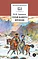 Детская книга "ШБ Лермонтов. Герой нашего времени" - 400 руб. Серия: Школьная библиотека, Артикул: 5200157