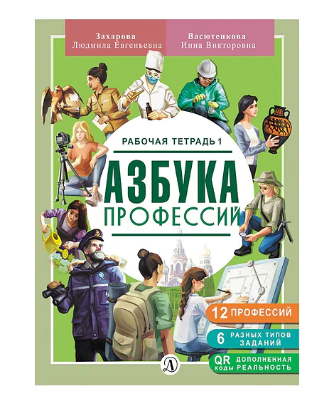 Детская книга "Захарова. Азбука профессий. Рабочая тетрадь 1" - 280 руб. Серия: Азбука профессий, Артикул: 
