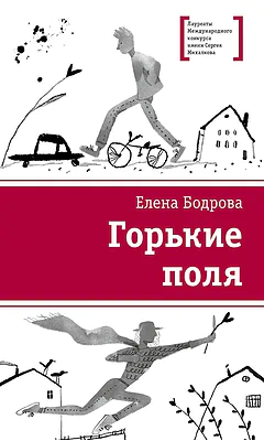 Детская книга "ЛМК Бодрова. Горькие поля" - 590 руб. Серия: Лауреаты Международного конкурса имени Сергея Михалкова , Артикул: 5400178