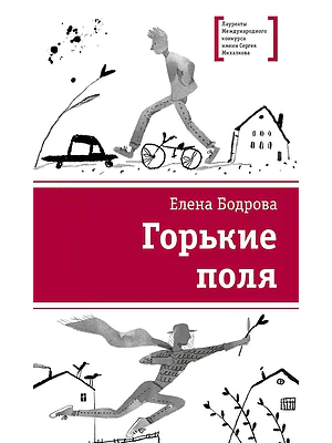 Детская книга "ЛМК Бодрова. Горькие поля" - 590 руб. Серия: Лауреаты Международного конкурса имени Сергея Михалкова , Артикул: 5400178