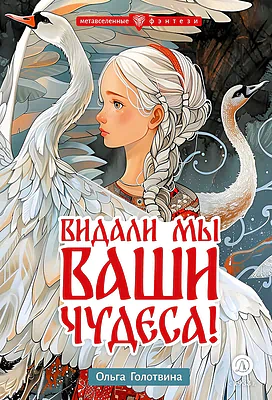 Детская книга "Голотвина. Видали мы ваши чудеса!" - 540 руб. Серия: Метавселенные фэнтези, Артикул: 5400721
